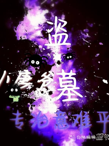 盗墓：小唐爷我，专治意难平！最新章节