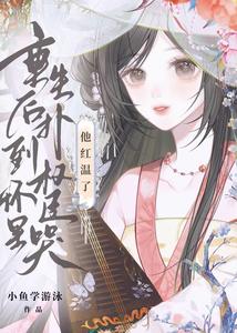 重生后扑到权臣怀里哭，他红温了最新章节