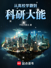 从高校学霸到科研大能最新章节