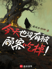 今天也没有被顾客吃掉最新章节