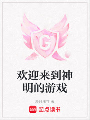 欢迎来到神明的游戏最新章节