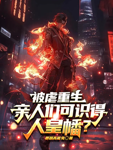 被虐重生，亲人们可识得人皇幡？最新章节