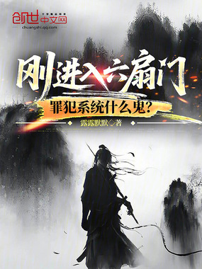 刚进入六扇门，罪犯系统什么鬼？最新章节