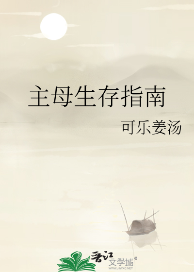 主母生存指南最新章节