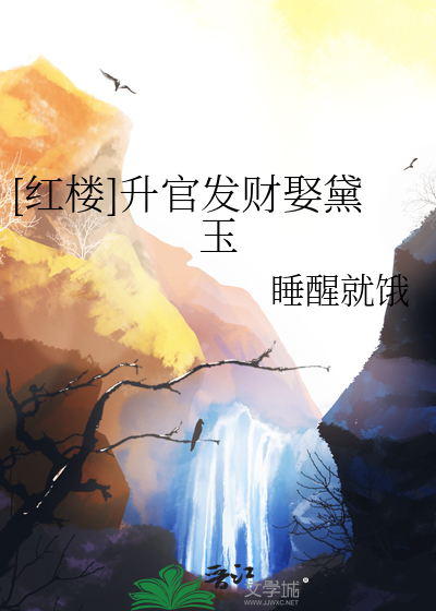 [红楼]升官发财娶黛玉最新章节