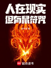 人在现实，但有鼠符咒！最新章节