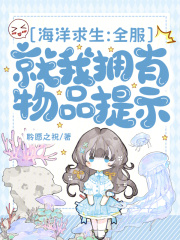 海洋求生：全服就我拥有物品提示最新章节