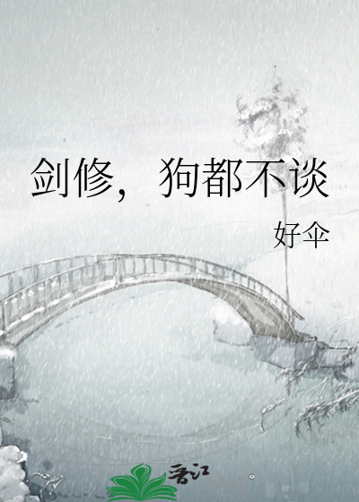 剑修，狗都不谈最新章节