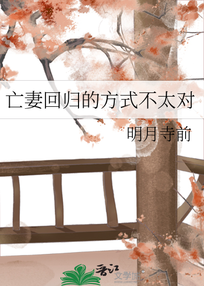 亡妻回归的方式不太对最新章节