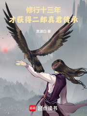 修行十三年，才获得二郎真君传承最新章节