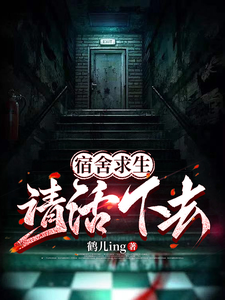 宿舍求生，请活下去！最新章节