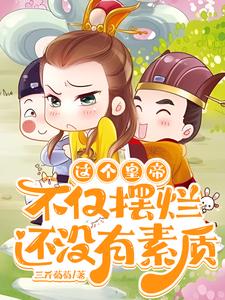 这个皇帝不仅摆烂，还没有素质最新章节