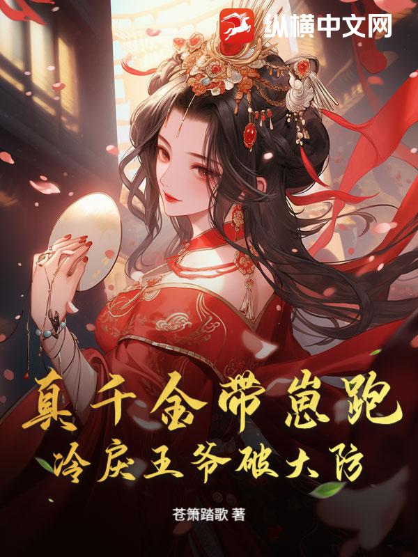 真千金带崽跑，冷戾王爷破大防！最新章节