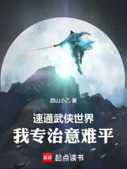 速通武侠世界：我专治意难平！最新章节