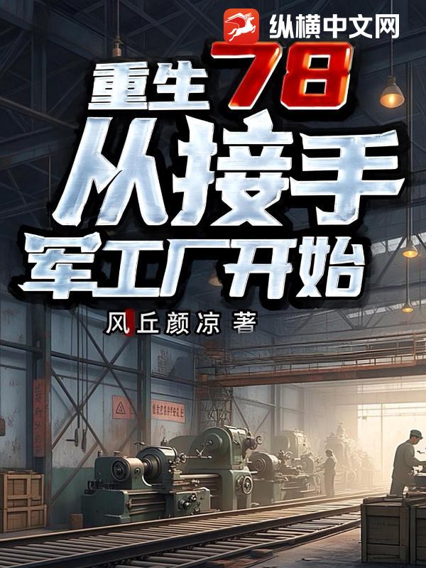 重生78，从接手军工厂开始最新章节