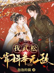 我，武松，靠科举无敌！最新章节