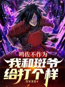 鸣佐不作为，我和斑爷给打个样最新章节