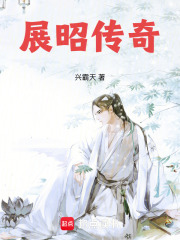 展昭传奇最新章节