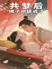共梦后，佛子他破戒了最新章节