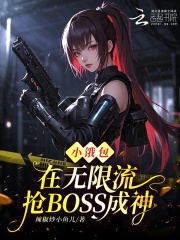 小饿包在无限流抢BOSS成神最新章节