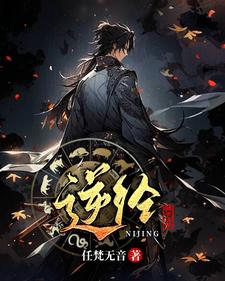 逆经：骗子住手最新章节