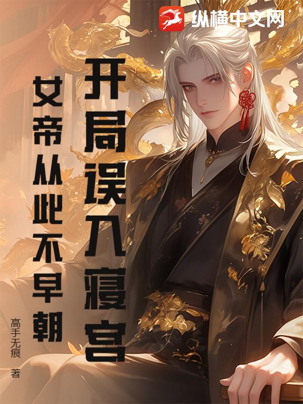 开局误入寝宫，女帝从此不早朝最新章节
