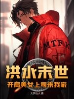 洪水末世：开局美女上司来我家最新章节