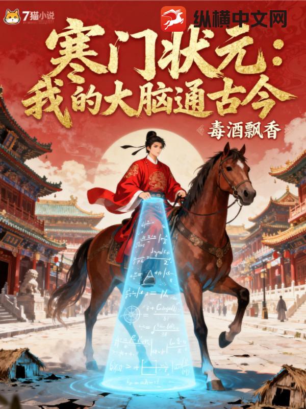 寒门状元：我的大脑通古今最新章节