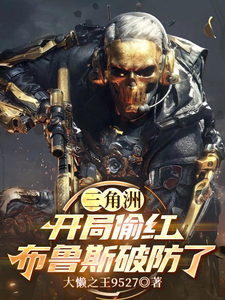 三角洲：开局偷红，布鲁斯破防了最新章节