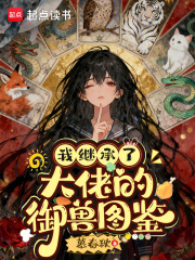 我继承了大佬的御兽图鉴最新章节