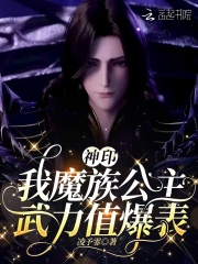 神印：我魔族公主，武力值爆表最新章节