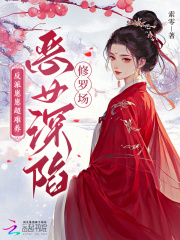 反派崽崽超难养，恶女深陷修罗场最新章节