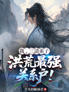 我，三清弟子，洪荒最强关系户！最新章节