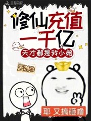 修仙充值一千亿，天才都是我小弟最新章节