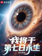 我将于第七日永生最新章节