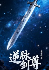 逆脉剑尊最新章节