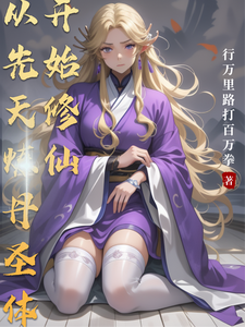 从先天炼丹圣体开始修仙最新章节