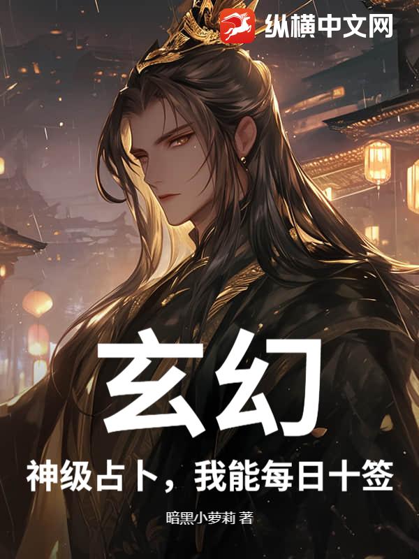 玄幻：神级占卜，我能每日十签最新章节