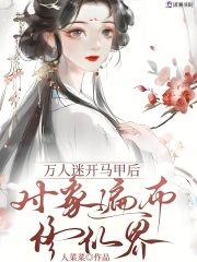 万人迷开马甲后，对象遍布修仙界最新章节