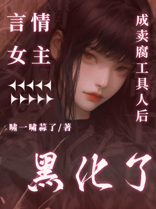 言情女主成卖腐工具人后黑化了最新章节