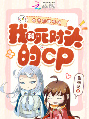 全宗门都在嗑我和死对头的CP最新章节