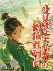 修仙直播间，小师妹她专抢机缘最新章节