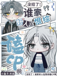 没招了！谁家好人在恨综磕CP啊最新章节