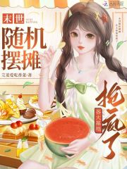 末世随机摆摊，各大基地抢疯了最新章节