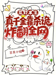 荒野求生，真千金靠杀诡炸翻全网最新章节