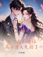 夫人拒不原谅，高冷渣夫失控了最新章节