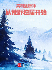 美利坚厨神，从荒野独居开始最新章节