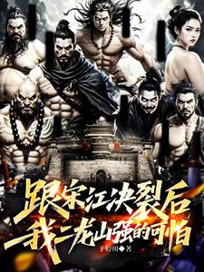 跟宋江决裂后，我二龙山强的可怕最新章节