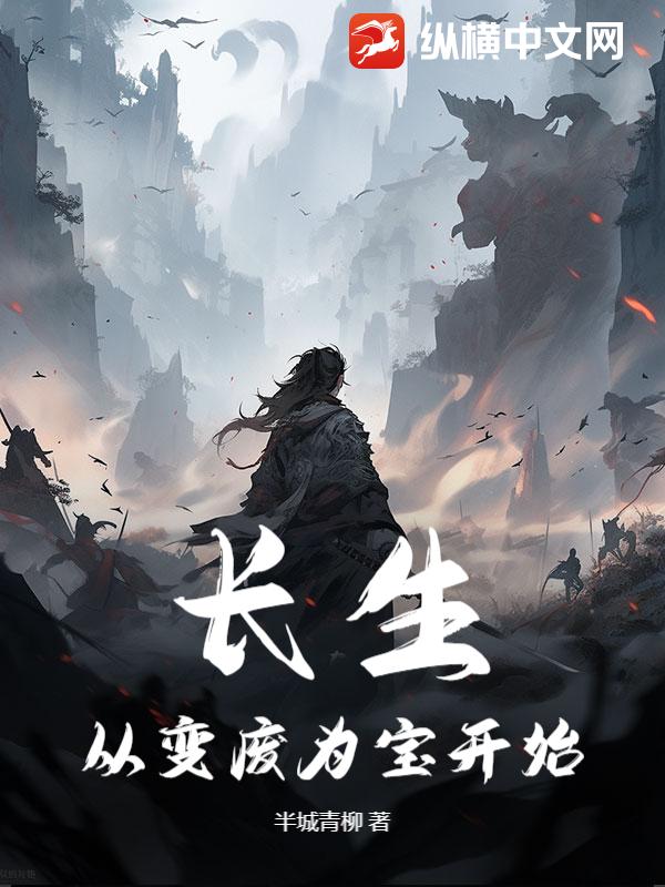 长生从变废为宝开始最新章节