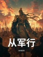 从军行最新章节